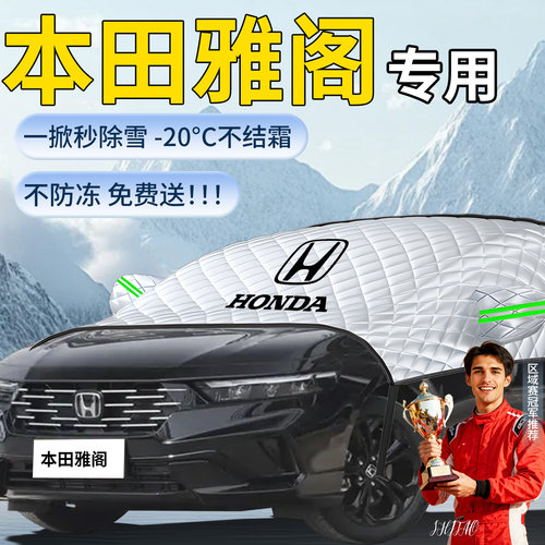 【本田雅阁】专用遮雪挡