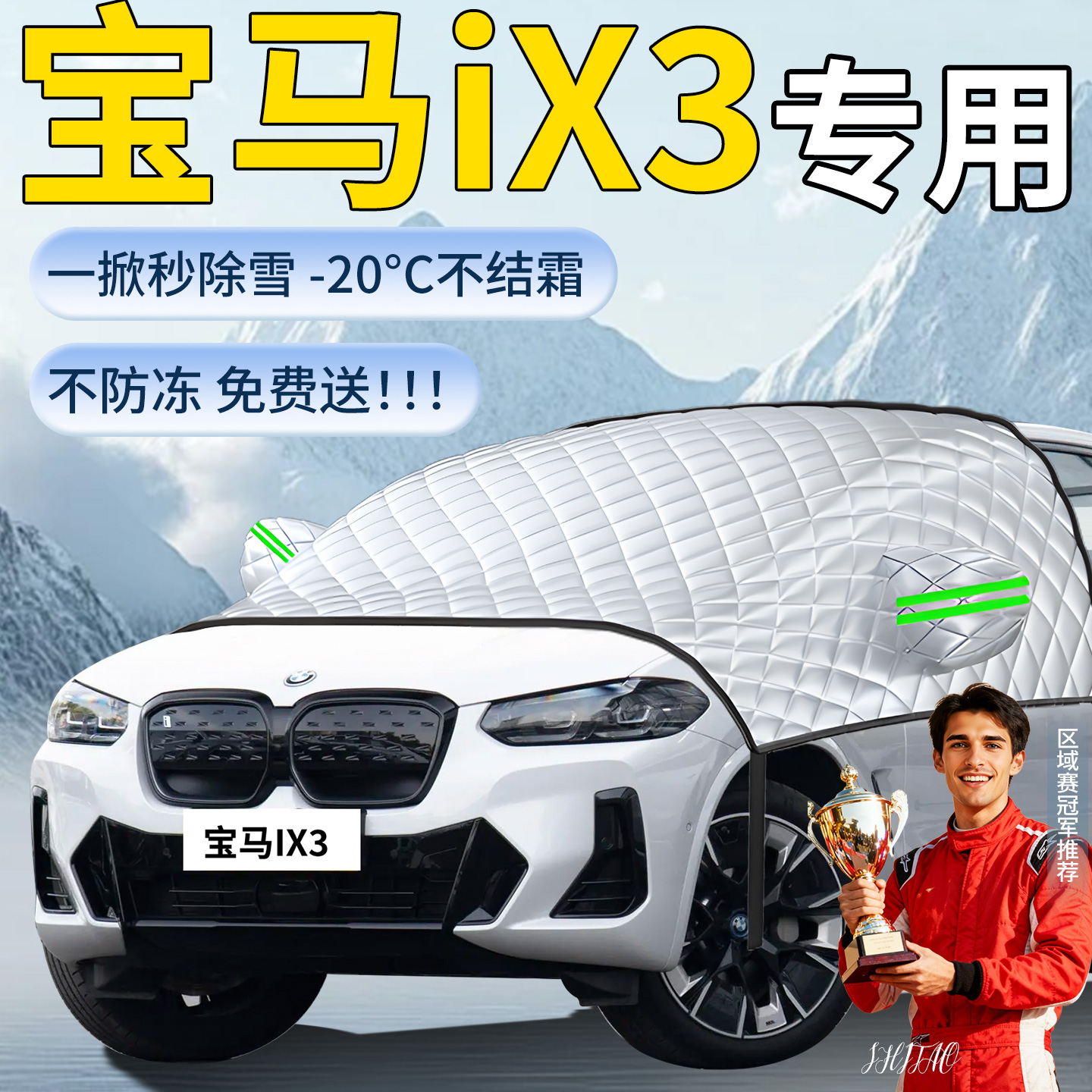 【宝马iX3】专用遮雪挡