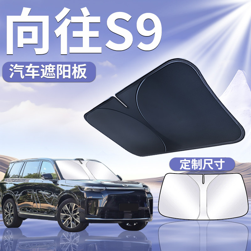 【向往S9】汽车遮阳板