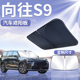传祺向往S9前挡遮阳板伞帘挡前挡风玻璃防晒隔热罩汽车遮光布用品