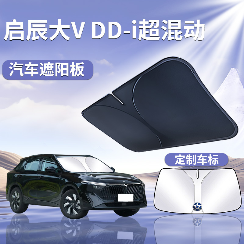 【启辰大VDD-i超混动】遮阳板