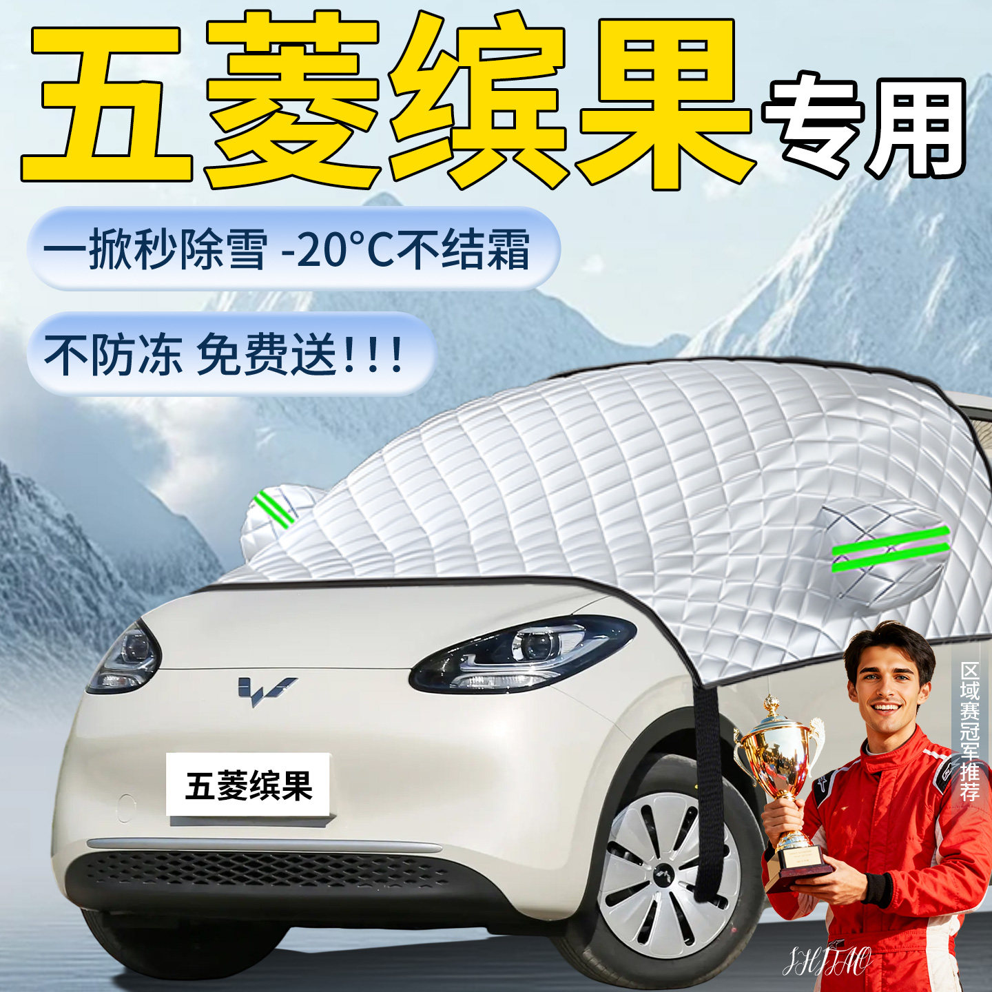 【五菱缤果】专用遮雪挡