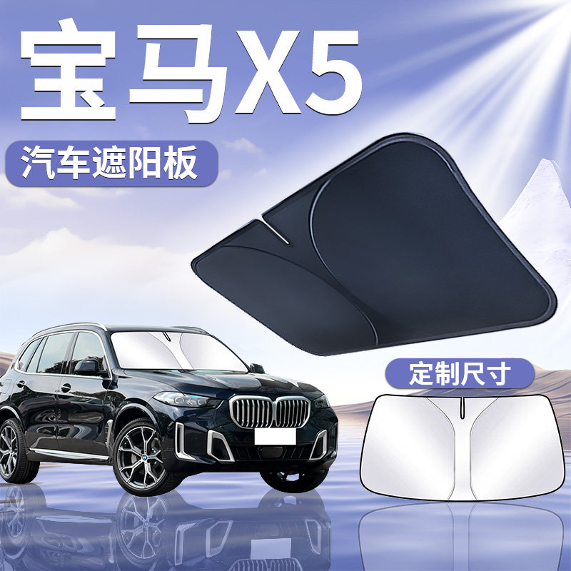 适用宝马X5前挡遮阳板伞帘挡防晒L罩隔热前挡风玻璃遮光汽车用品