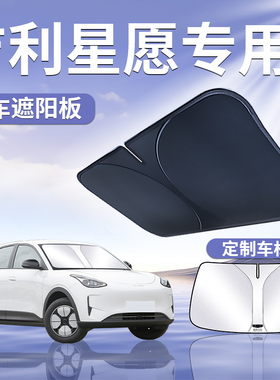 适用于吉利星愿汽车防晒隔热遮阳挡伞板帘前挡风玻璃罩遮光侧窗up