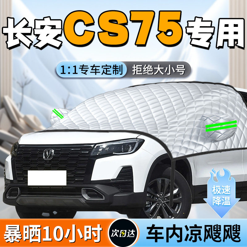 【长安cs75】专用遮阳挡