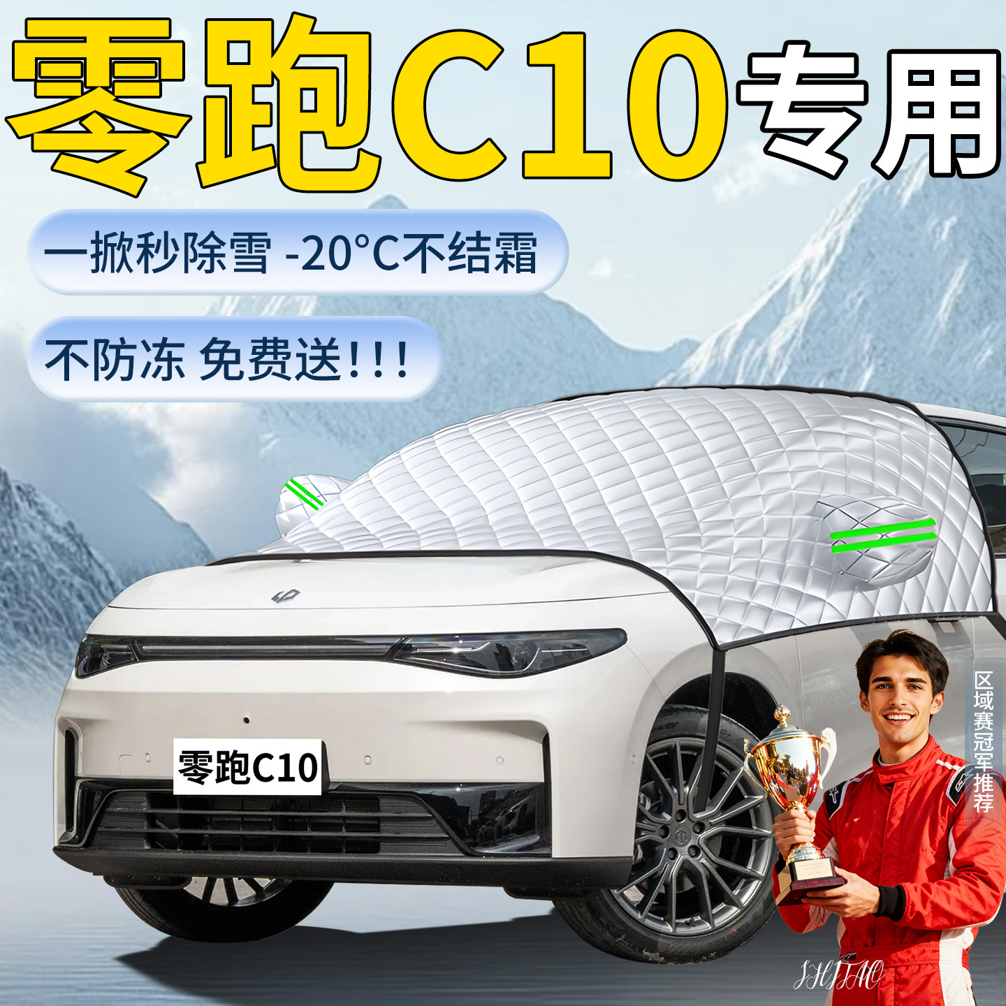 【零跑C10】专用遮雪挡