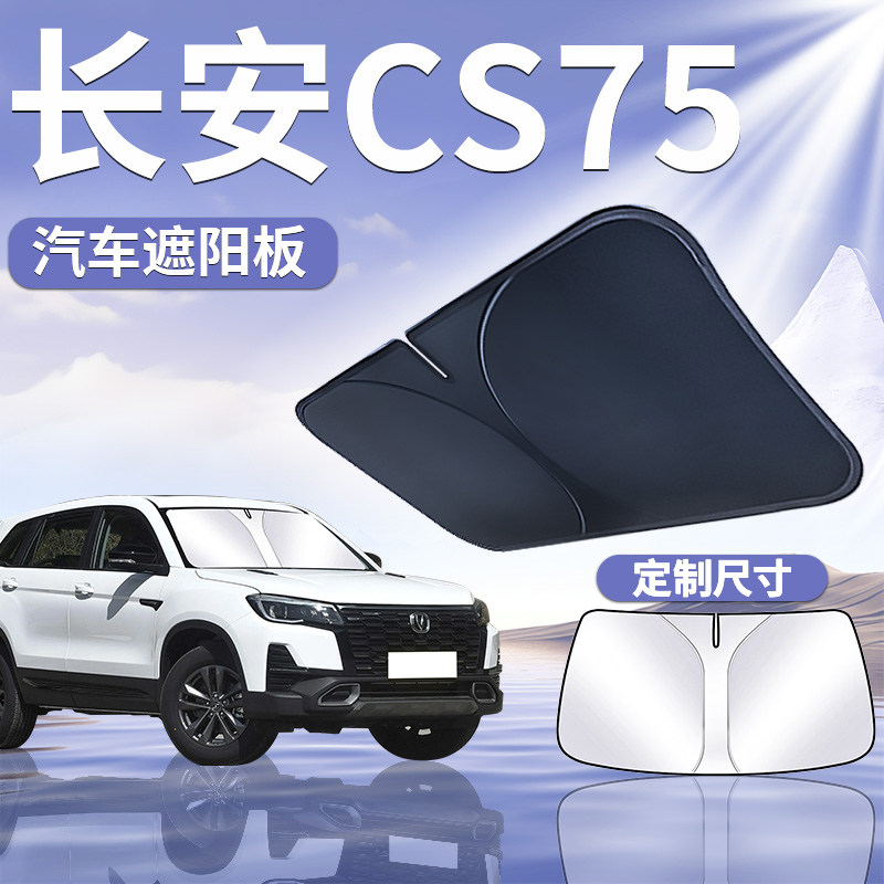 【长安CS75】汽车遮阳板