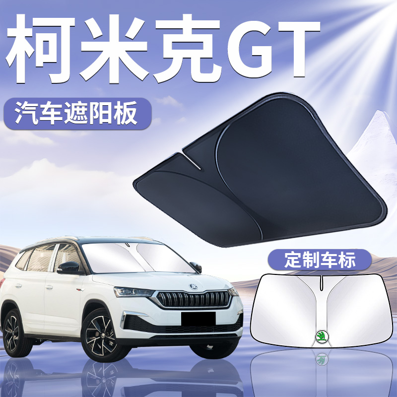适用于【柯米克GT】汽车遮阳板