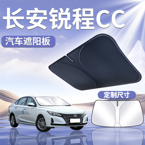 【长安锐程CC】定制遮阳板
