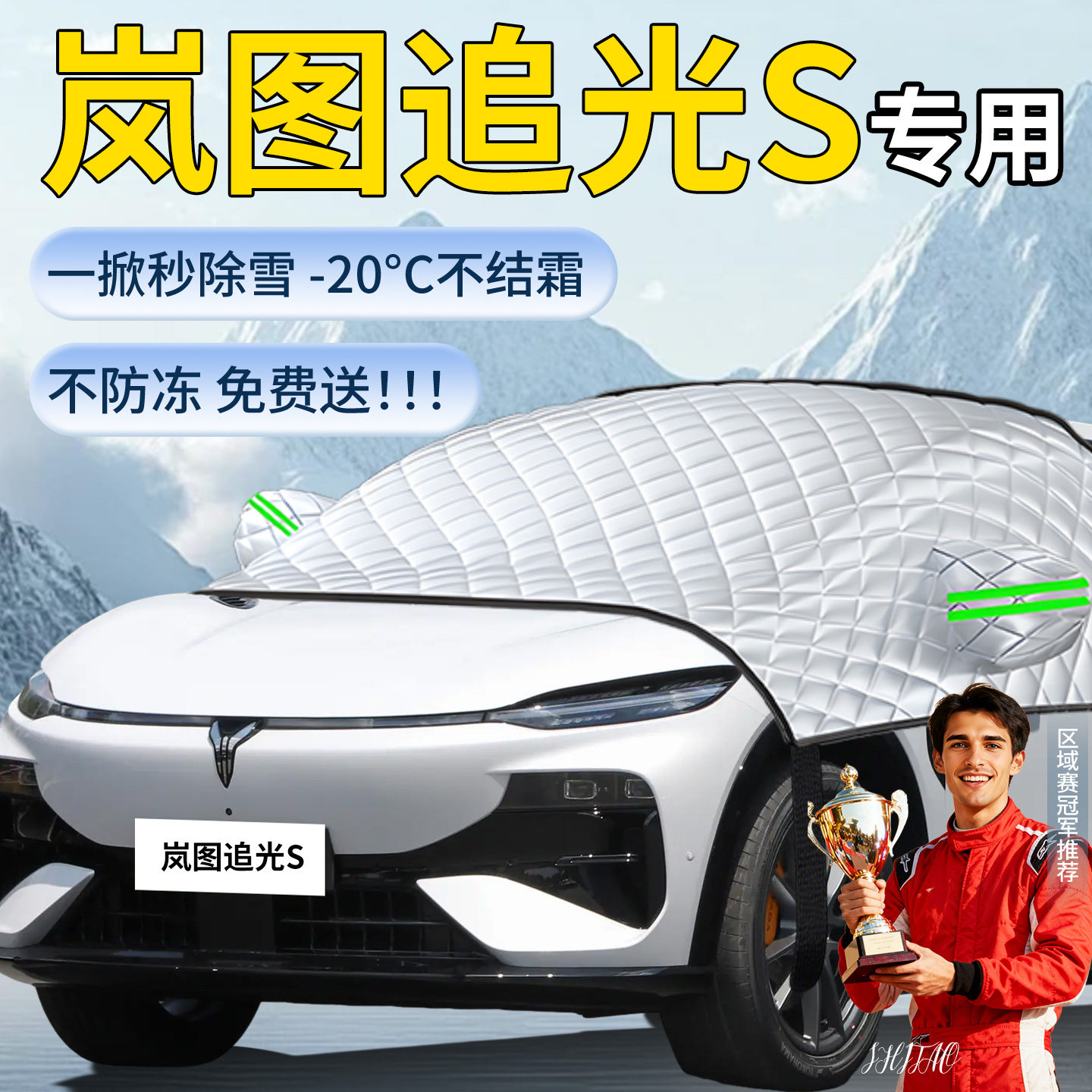 【追光S】汽车专用遮雪挡