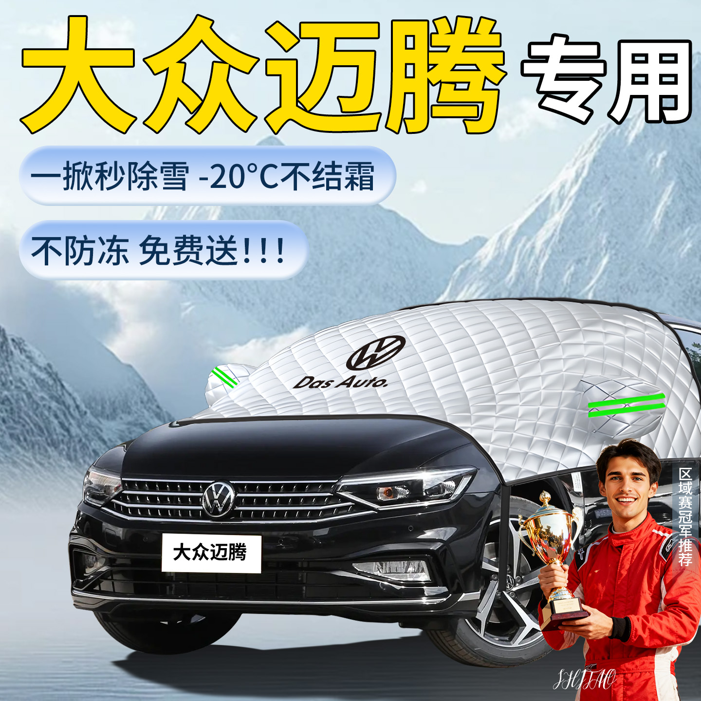 大众迈腾330汽车遮雪挡防雪防冻罩前挡风玻璃b8车衣雪b7风挡b9布