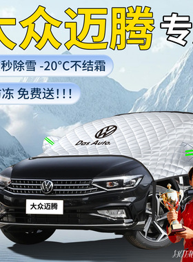 大众迈腾330汽车遮雪挡防雪防冻罩前挡风玻璃b8车衣雪b7风挡b9布