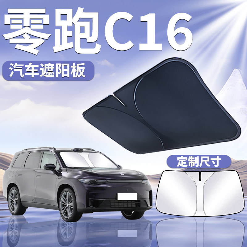 【零跑c16】定制遮阳板图片