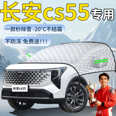 【长安cs55】专用遮雪挡