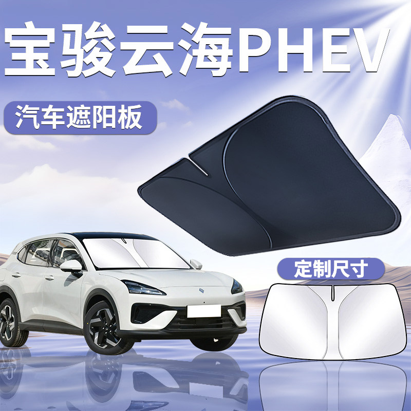 【宝骏云海phev】汽车遮阳挡