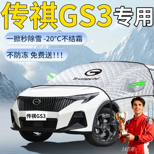 【传祺GS3】专用遮雪挡