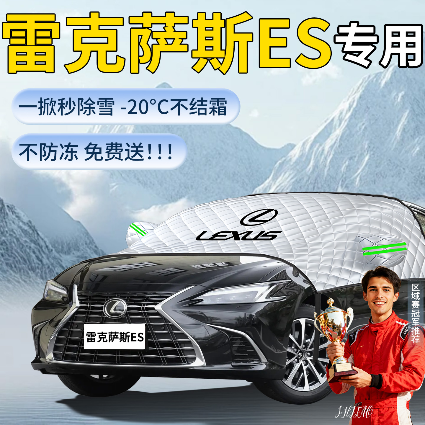 雷克萨斯ES200专用遮雪挡