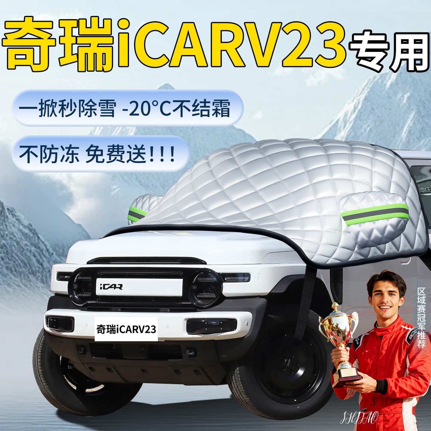 【icarv23】专用遮雪挡