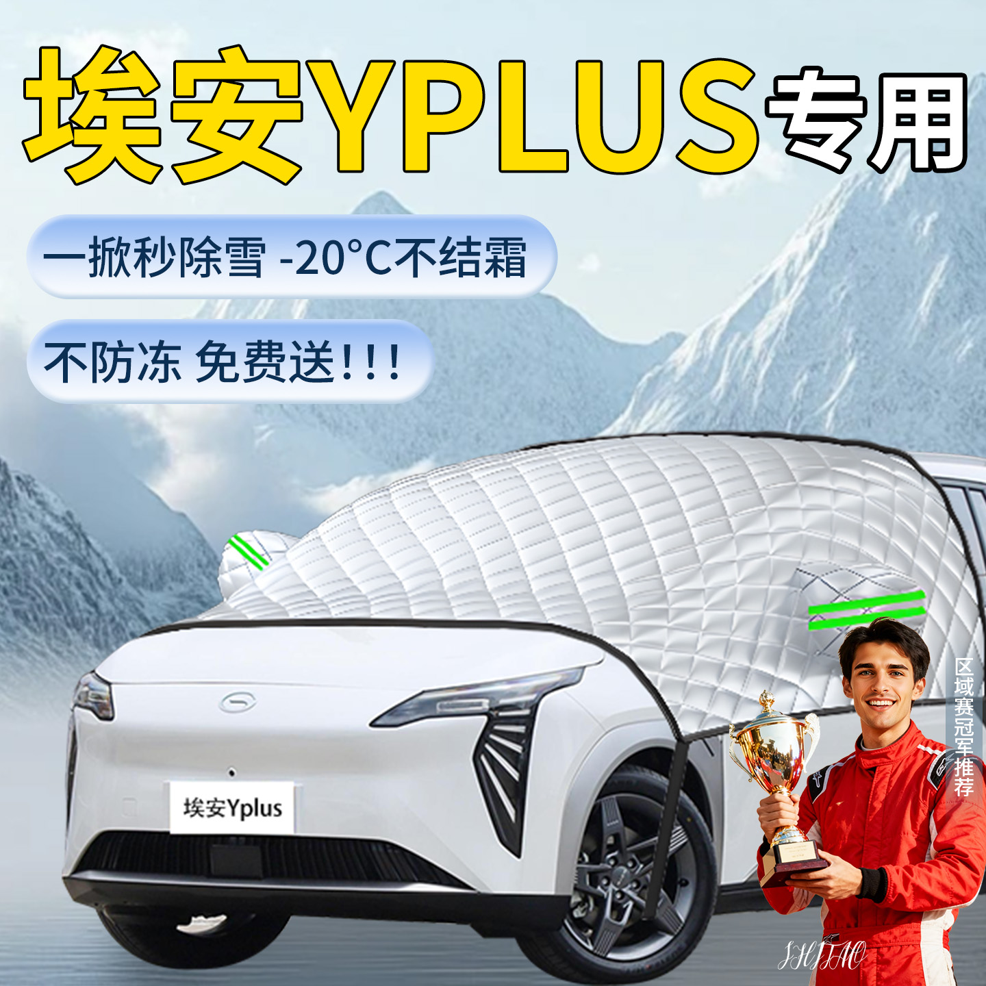 【埃安aionY】专用遮雪挡