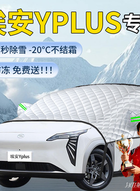 广汽aion埃安Yplus汽车遮雪挡罩Y车前挡风玻璃风挡丫防雪防冻plus