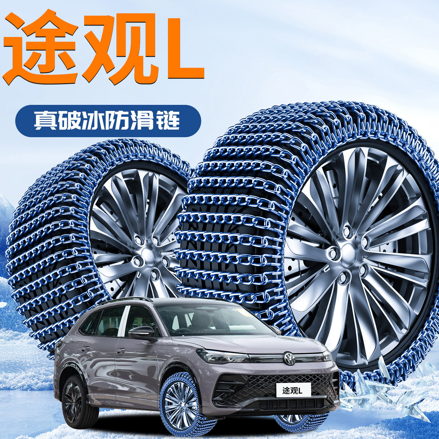 【大众途观L】专用轮胎防滑链