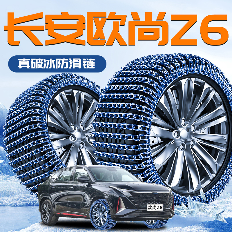 【长安欧尚z6】专用轮胎防滑链