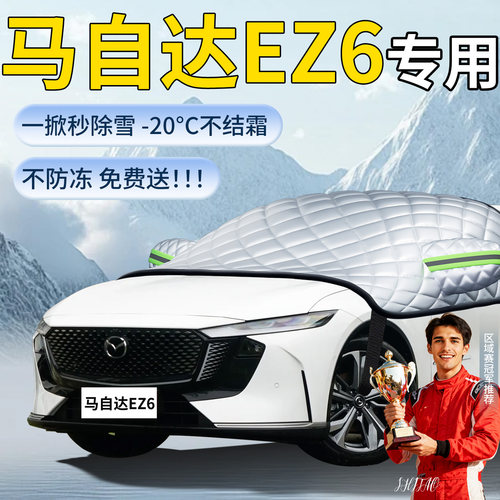 【马自达EZ6】专用遮雪挡