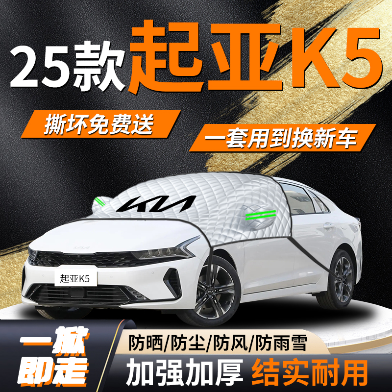 【起亚K5】专用遮雪挡遮阳挡