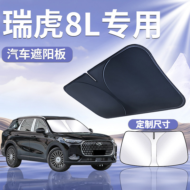 【奇瑞瑞虎8L】定制遮阳板