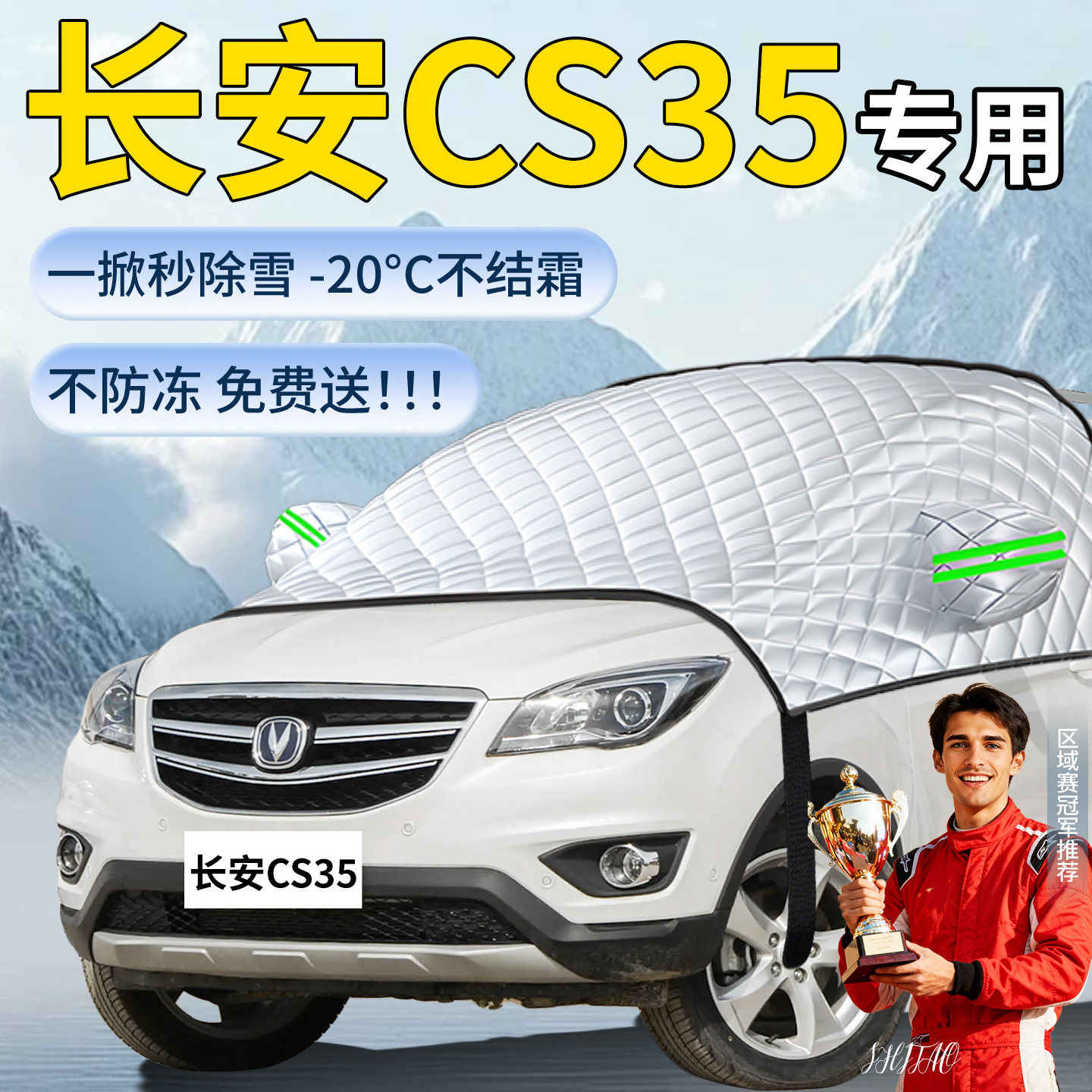 【长安cs35】汽车遮雪挡