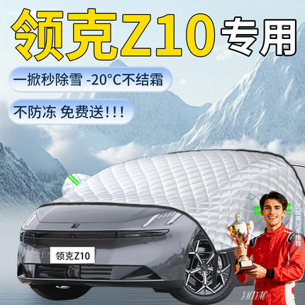 领克Z10汽车专用遮雪挡罩车前挡风玻璃风挡雪防雪防冻防霜车衣布
