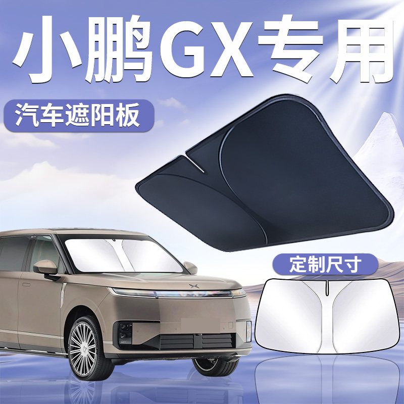 【小鹏GX】汽车遮阳挡