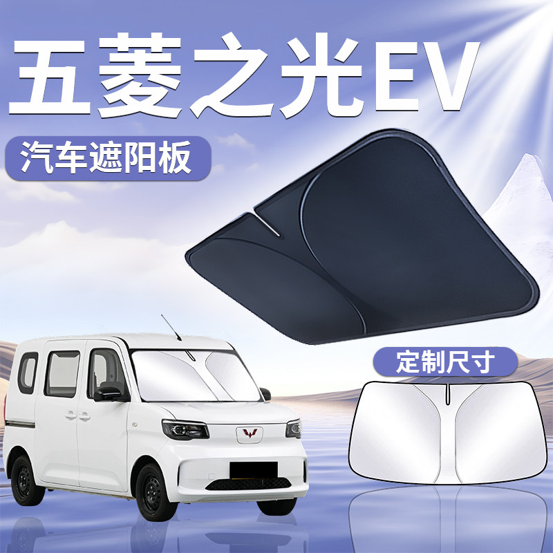 【五菱之光EV】定制遮阳板