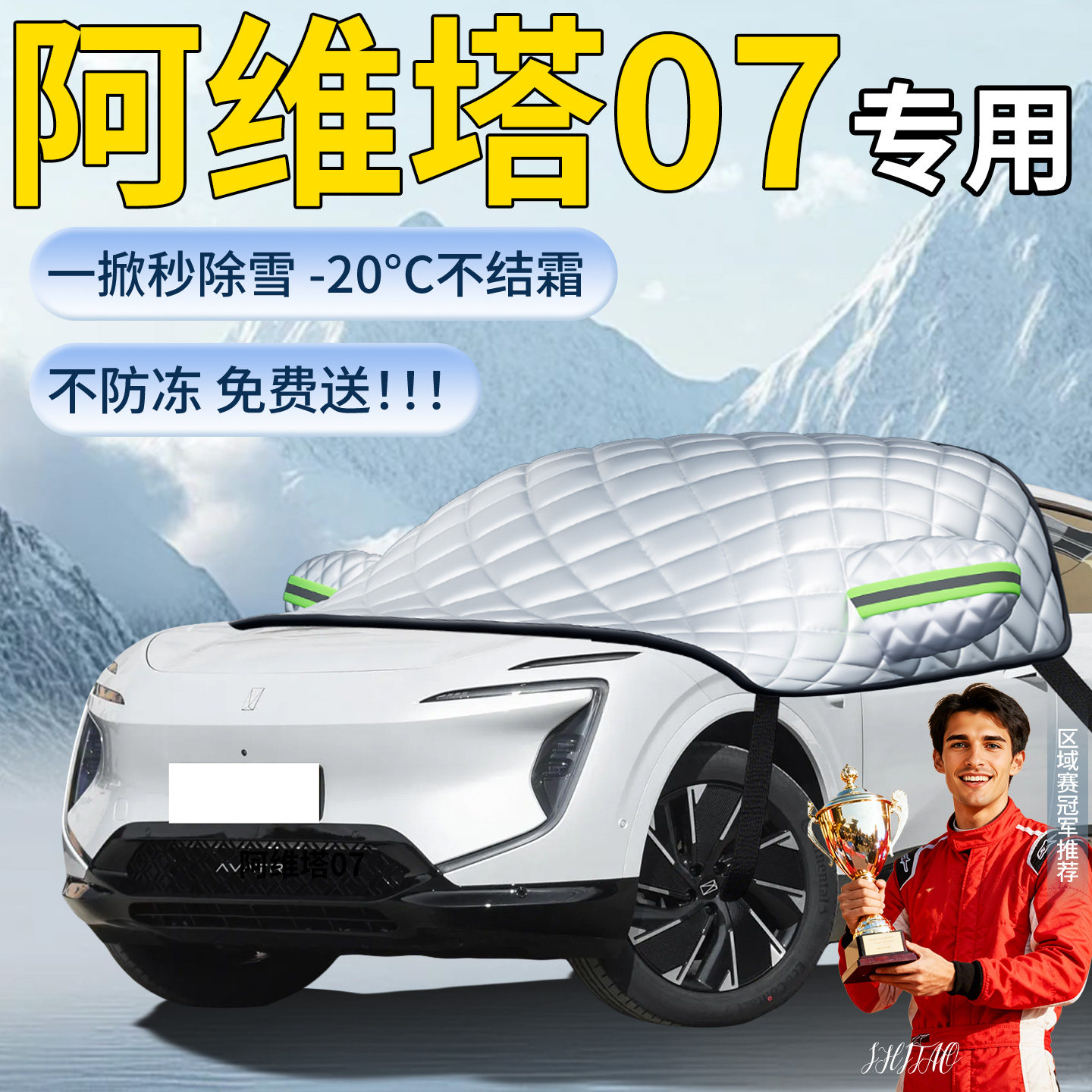 【阿维塔07】专用遮雪挡