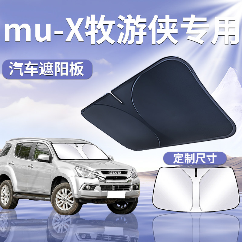 【mu-X牧游侠】汽车遮阳挡