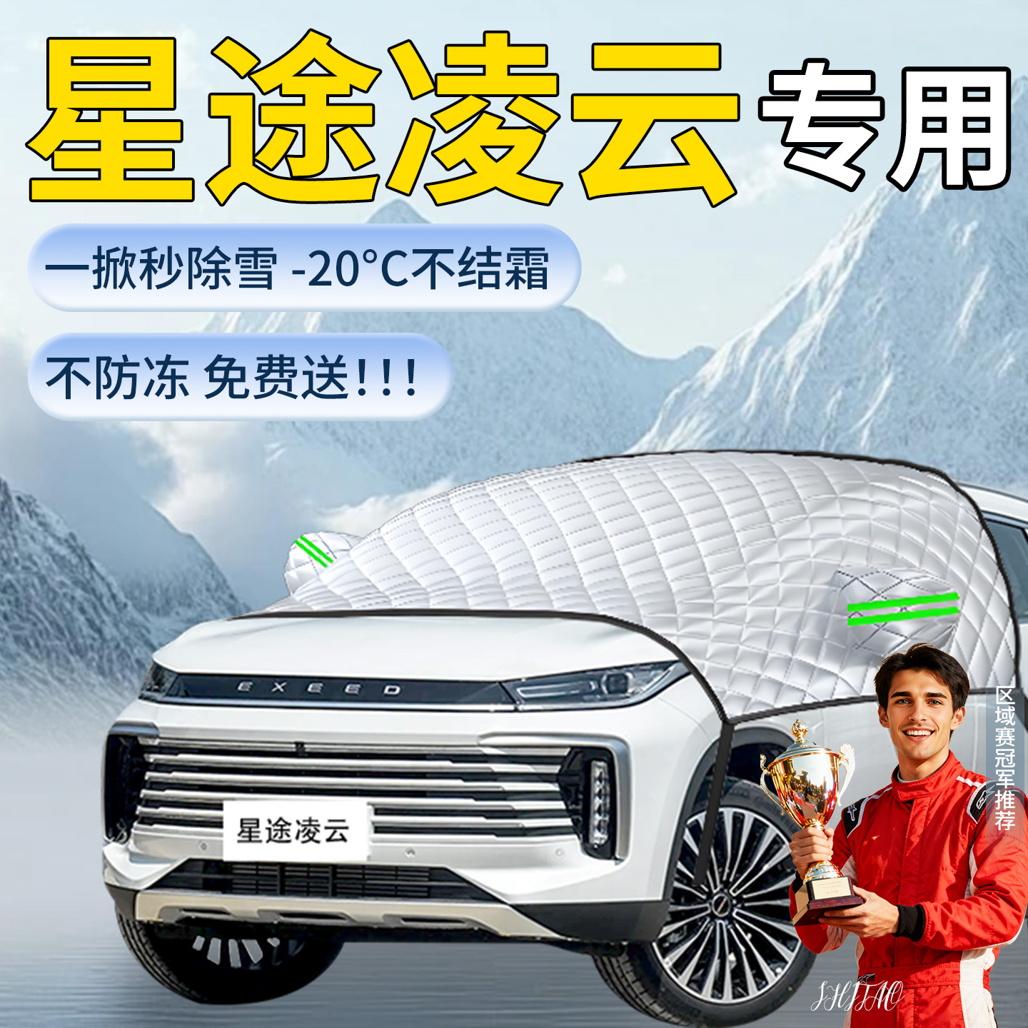 【星途凌云】专用遮雪挡