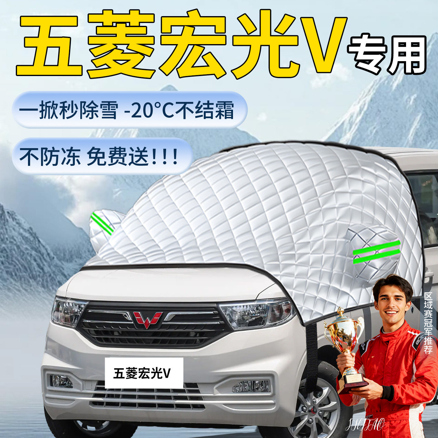 【五菱宏光V】汽车遮雪挡