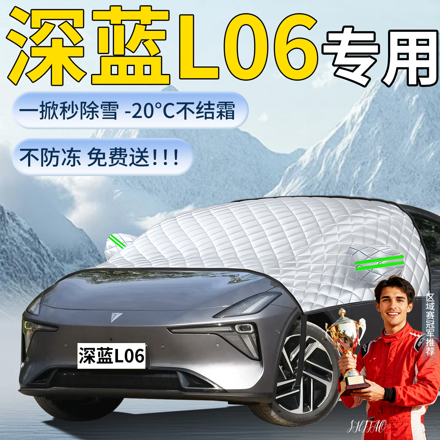 【深蓝L06】专用遮雪挡