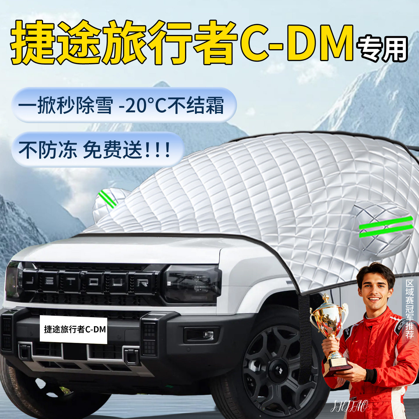 【捷途旅行者C-DM】汽车遮雪挡