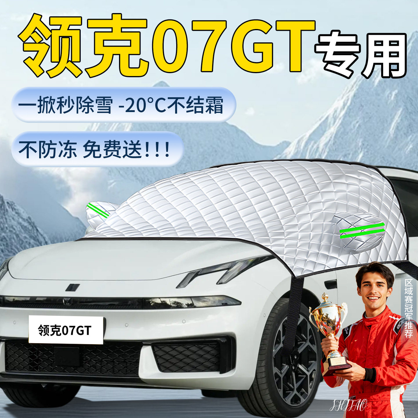 【领克07GT】汽车遮雪挡