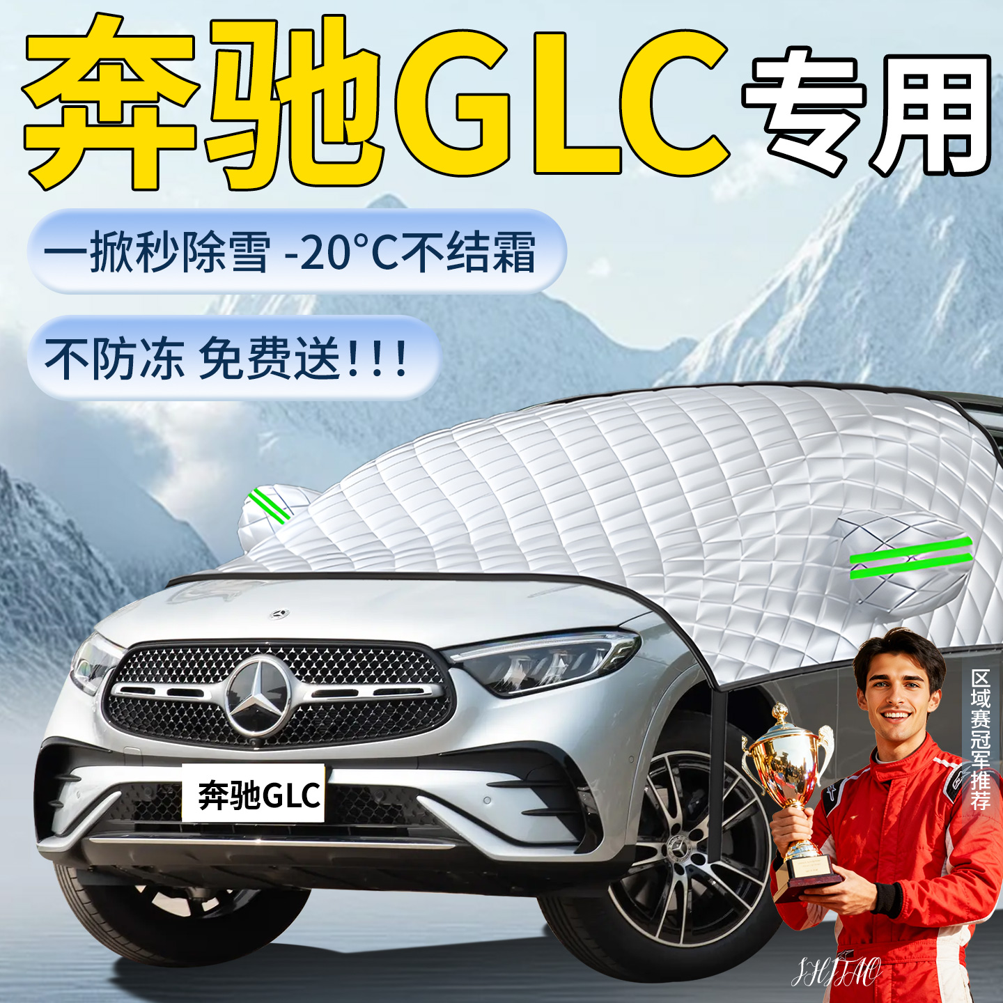 【奔驰GLC】专用遮雪挡