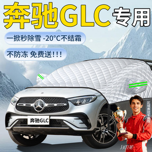 奔驰GLC遮雪挡汽车车前挡风玻璃防冻罩风挡防雪防霜雪车衣布用品