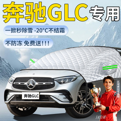 【奔驰GLC】专用遮雪挡