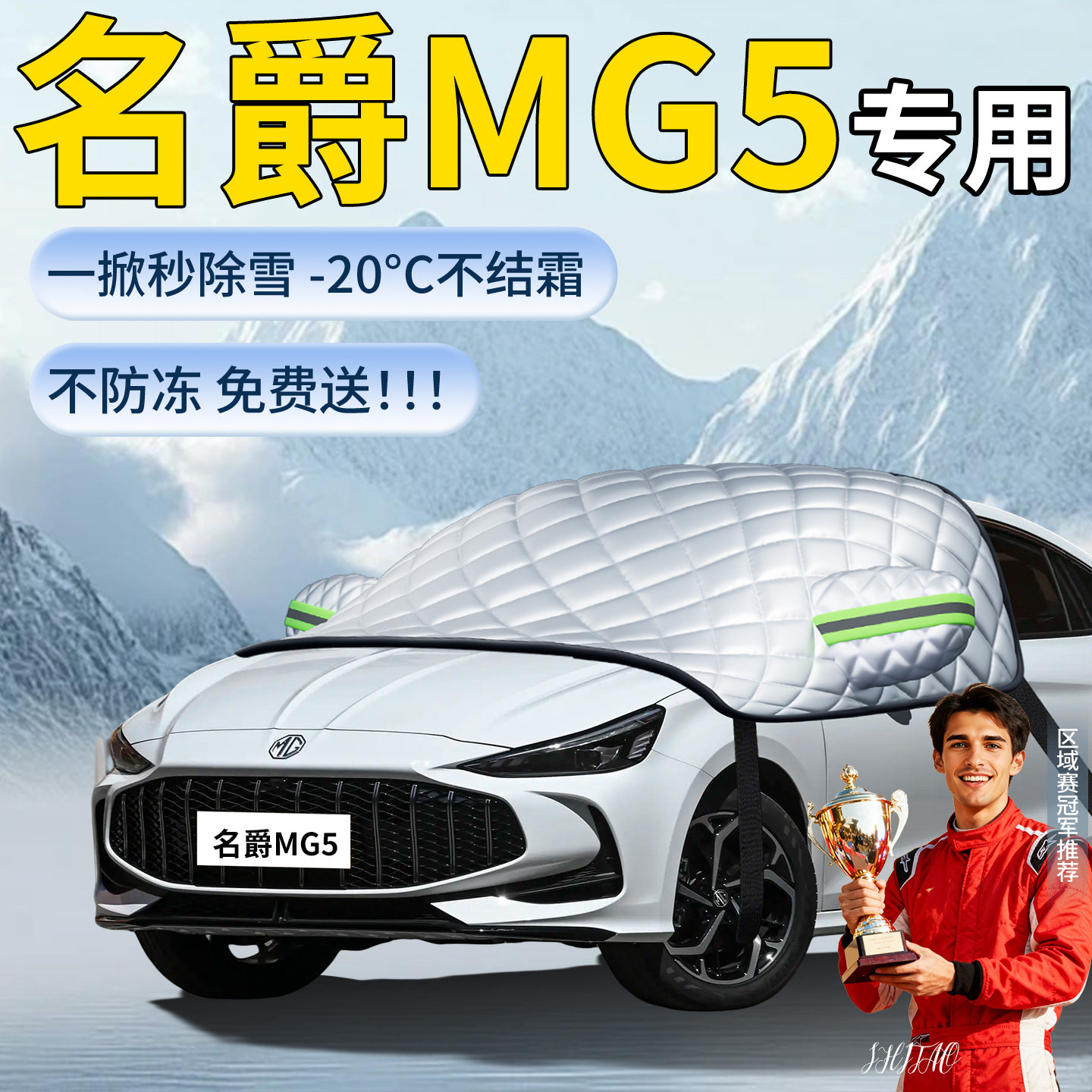 【名爵MG5】专用遮雪挡