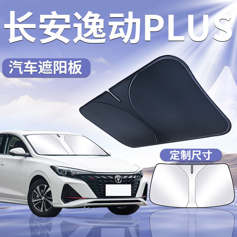 【长安逸动PLUS】汽车遮阳板