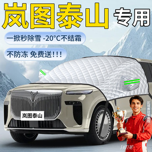 岚图泰山专用遮雪挡汽车车前挡风玻璃风挡防冻罩防雪防霜雪车衣布