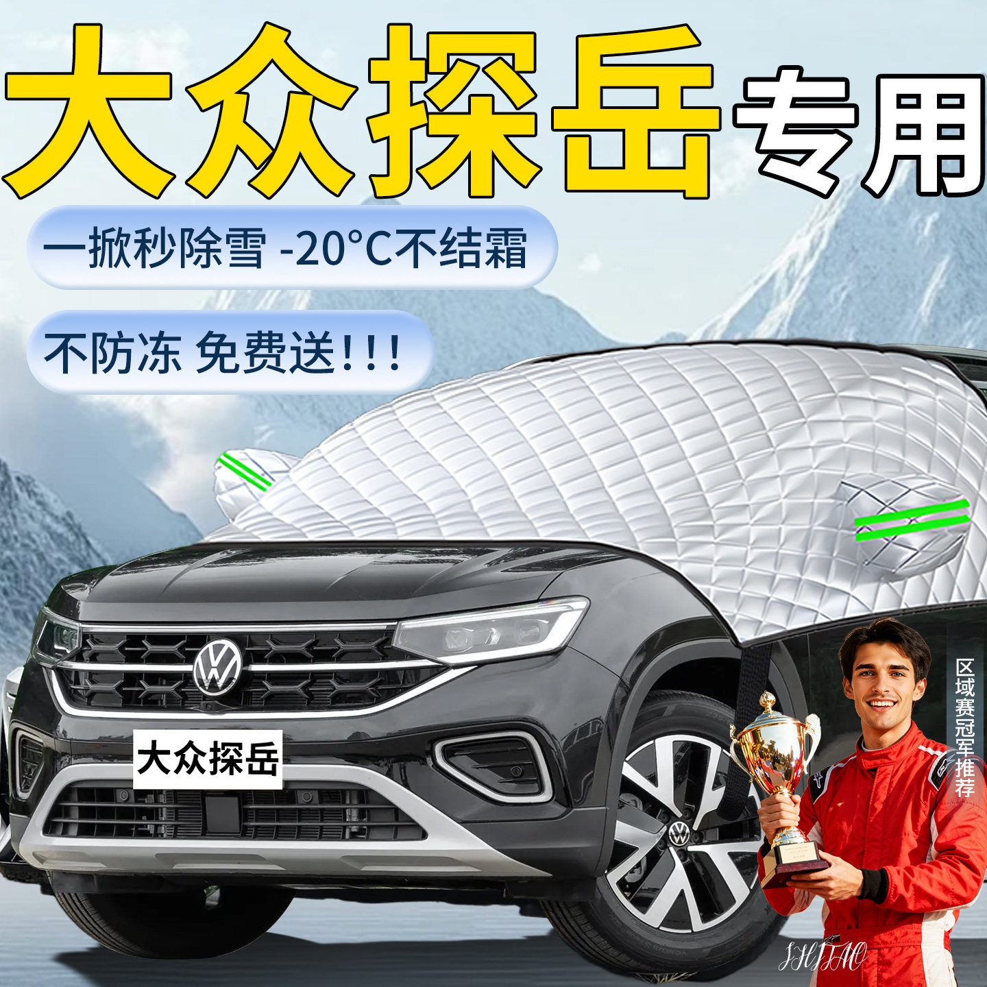 【大众探岳】专用遮雪挡