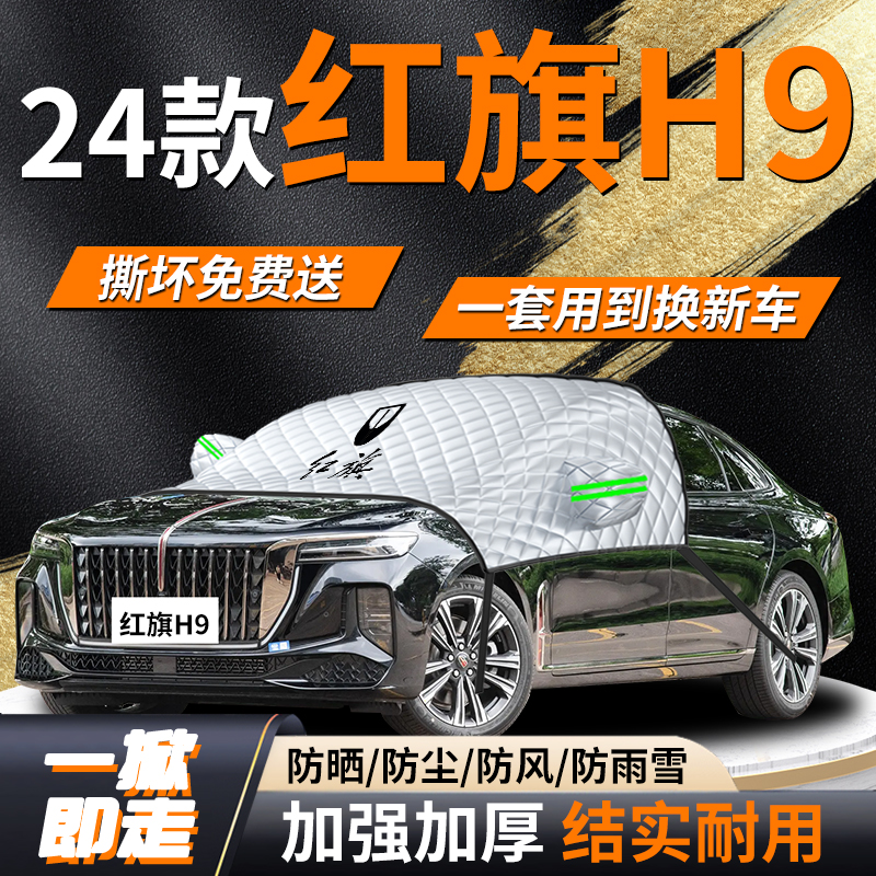 【红旗H9】专用遮雪挡