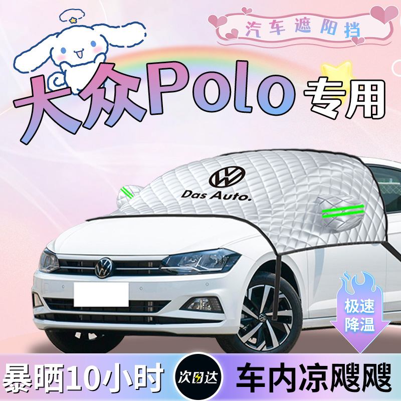 【大众polo】专用遮阳挡