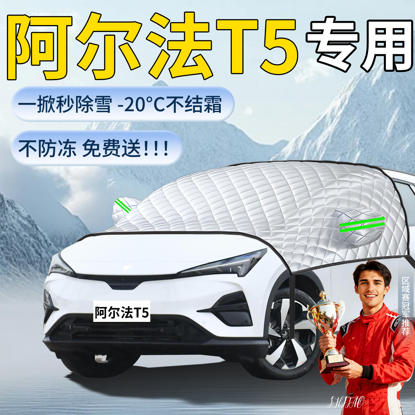 极狐阿尔法T5专用遮雪挡